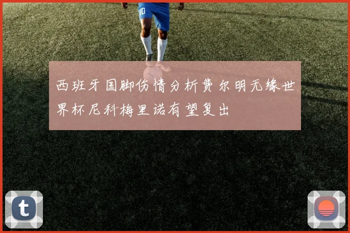 西班牙国脚伤情分析费尔明无缘世界杯尼科梅里诺有望复出