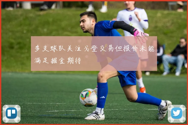 多支球队关注戈登交易但报价未能满足掘金期待