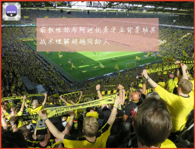 前教练称布阿迪优秀学业背景助其战术理解超越同龄人
