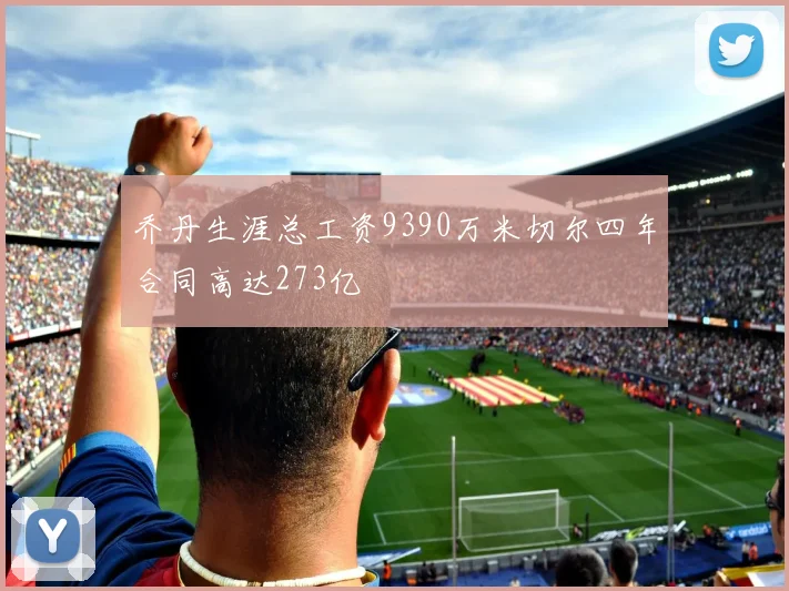 乔丹生涯总工资9390万米切尔四年合同高达273亿