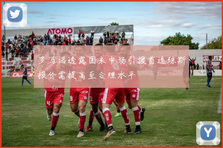 罗马诺透露国米中场引援首选琼斯报价需提高至合理水平