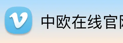 中欧在线官网 Logo